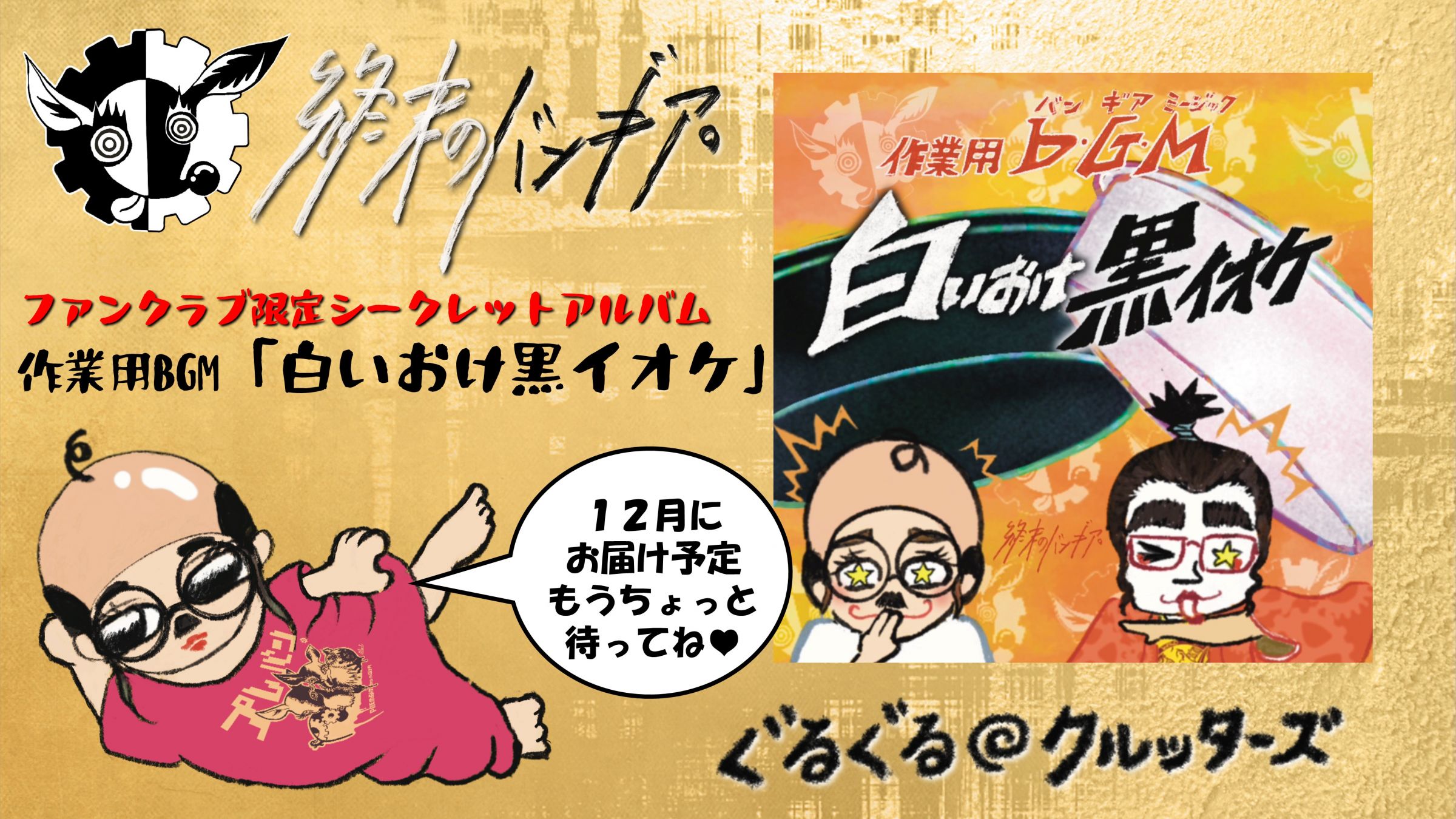 終末のバンギア。│『終末のバンギア。』公式ファンクラブ「ぐるぐる◎クルッターズ」