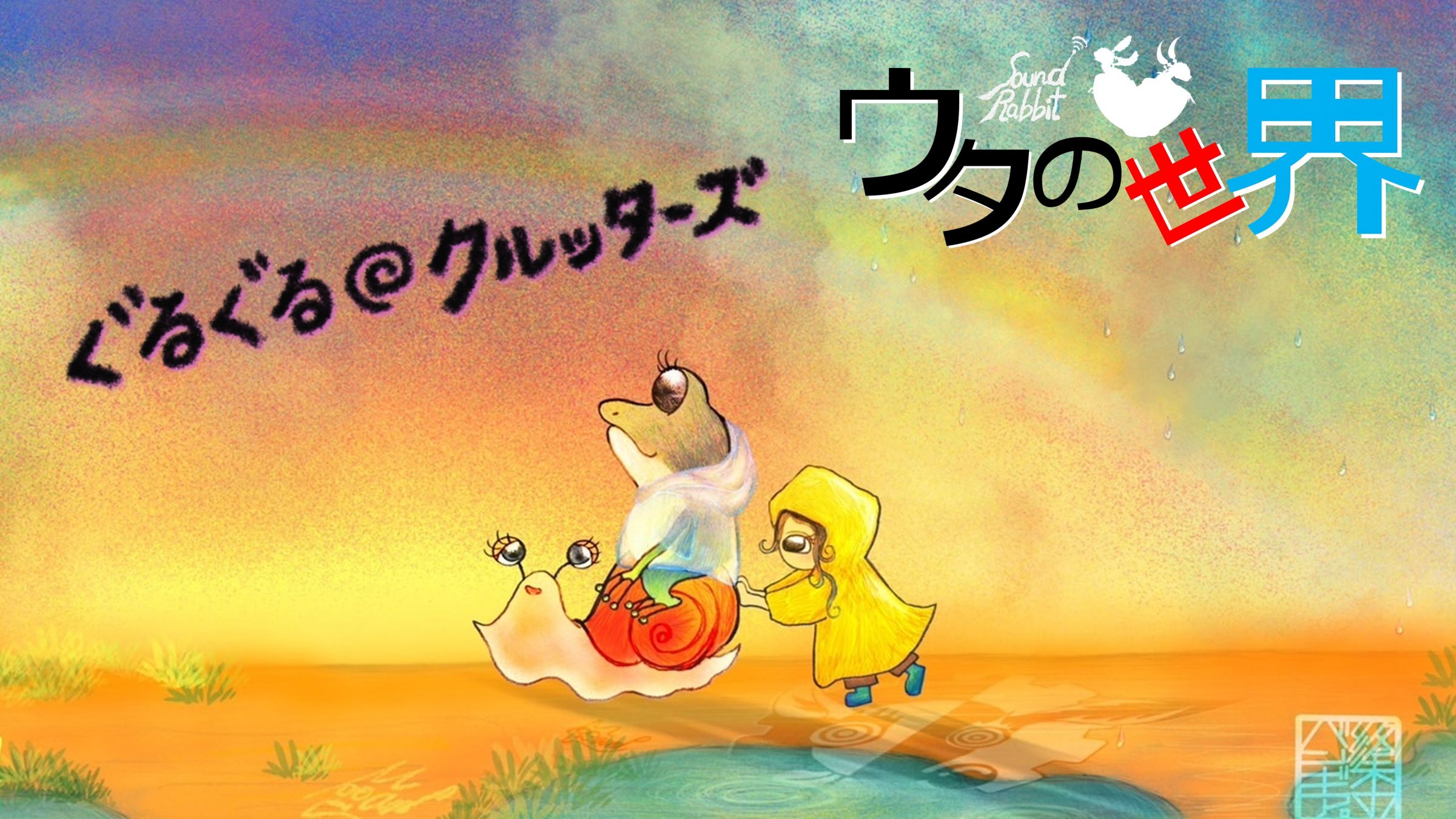 終末のバンギア。│『終末のバンギア。』公式ファンクラブ「ぐるぐる◎クルッターズ」