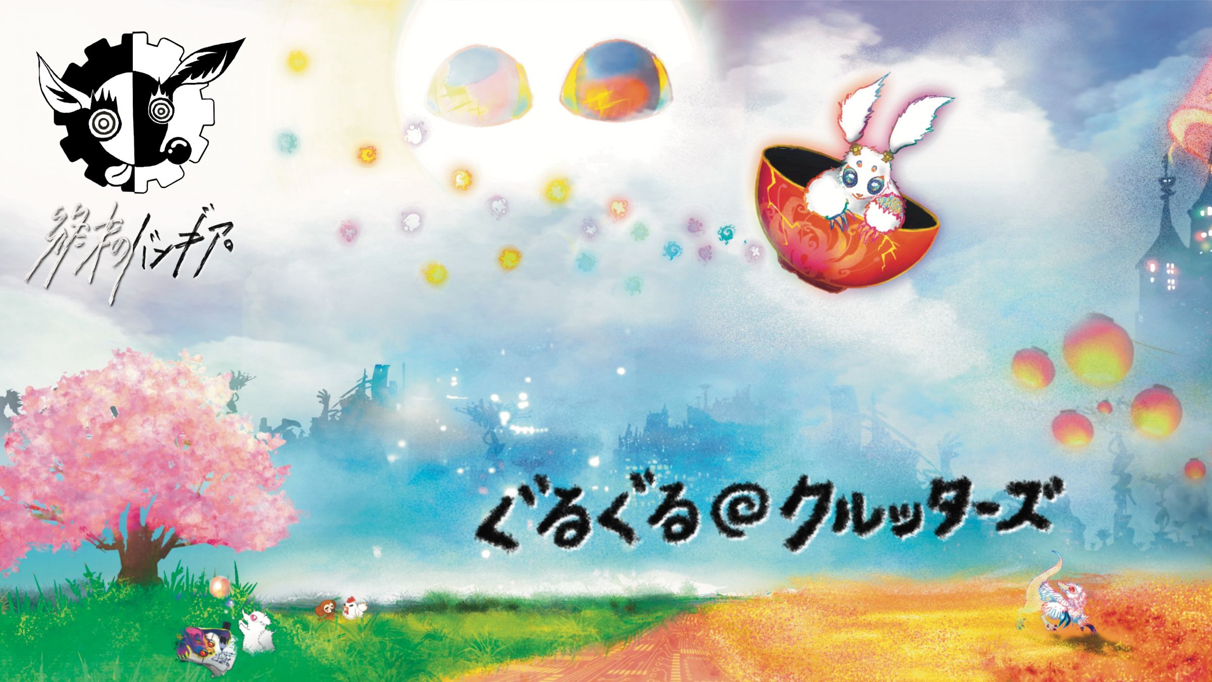 終末のバンギア。│『終末のバンギア。』公式ファンクラブ「ぐるぐる◎クルッターズ」